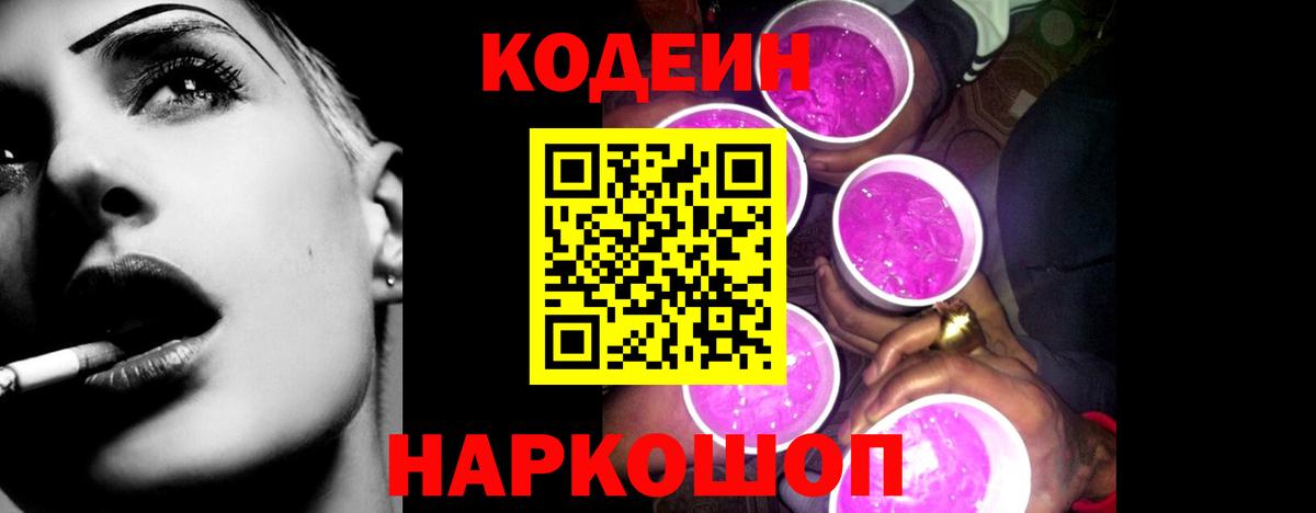Codein напиток Lean (лин)  Вход с VPN  Армавир 